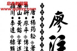 廖平注廖注撼龙经附金光半临经电子书pdf百度网盘下载学习