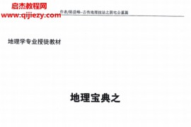 陈益峰著地理宝典之阴宅公墓篇原版电子书pdf百度网盘下载学习