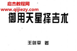 王剑平著御用天星择吉术电子书pdf百度网盘下载学习