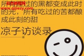 凉子访谈录著依然热爱生活电子书pdfmobiepubazw3百度网盘下载学习