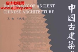 王效清主编中国古建筑术语辞典文物出版社电子书pdf百度网盘下载学习