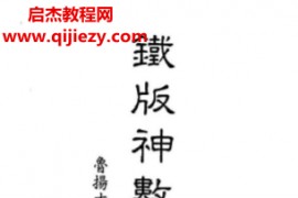 鲁扬才著铁版神数应用学电子书pdf百度网盘下载学习