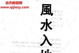 梁剑豪著风水入地眼电子书pdf百度网盘下载学习