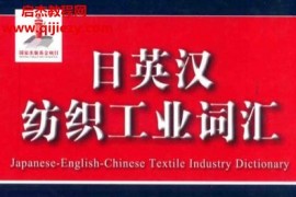 刘辅庭编日英汉纺织工业词汇电子书pdf百度网盘下载学习