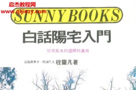 程灵凡著白话阳宅入门电子书pdf百度网盘下载学习