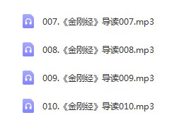 于晓非金刚经心经维摩诘经导读音频课程合集百度网盘下载学习