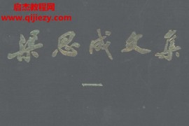 梁思成文集4册全电子书pdf百度网盘下载学习