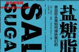 (美)迈克尔莫斯著盐糖脂食品巨头是如何操纵我们的电子书pdf百度网盘下载学习