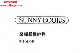 张崇俊著皇极经世辨释电子书pdf百度网盘下载学习
