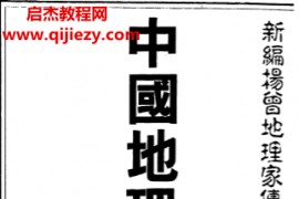 唐完庚著中国地理一贯堪舆电子书pdf百度网盘下载学习