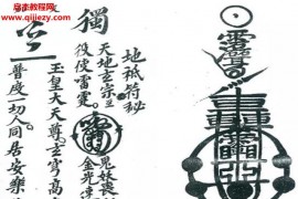 西河三十六雷符秘电子书pdf26页百度网盘下载学习