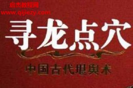 王玉德著中国古代堪舆术寻龙点穴电子书pdf百度网盘下载学习