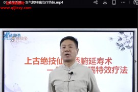 王超药罐上古绝技仙草透腑延寿术视频课程55集百度网盘下载学习
