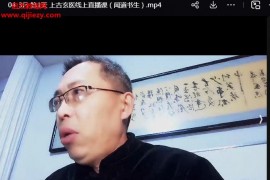 闻道书生上古玄医200元线上课百度网盘下载学习