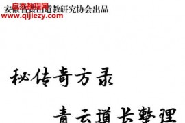 青云道长秘传奇方录电子版pdf百度网盘下载学习
