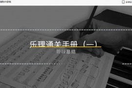 赵岳乐理通关手册1.2合集音乐人入门乐理课现代作曲和弦理论全套视频课程课件资料百度网盘下载学习