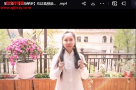 妙妙老师光功动功九式音视频课程10集百度网盘下载学习