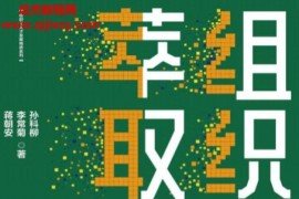 孙科柳李常菊蒋朝安著组织经验萃取知识地图梳理与案例开发实战电子书pdfmobiepub格式百度网盘下载学习