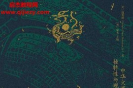 魏斐德讲述中国历史电子书pdfmobiepub格式百度网盘下载学习