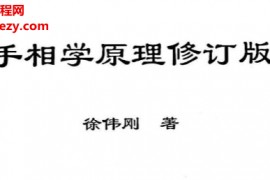 徐伟刚著手相学原理修订版电子书pdf百度网盘下载学习