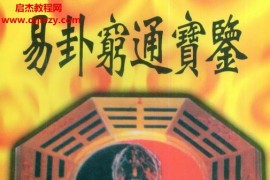 陈义忠著易卦穷通宝鉴电子书pdf百度网盘下载学习