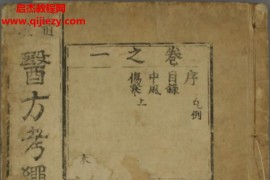 中医古籍医方考绳愆1-7卷电子版pdf百度网盘下载学习