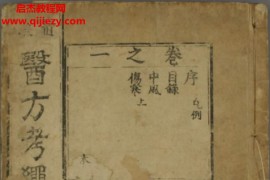 中医古籍医方考绳愆1-7卷电子版pdf百度网盘下载学习