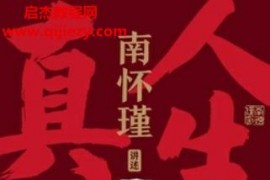 南怀瑾著人生无真相电子书pdfmobiepub格式百度网盘下载学习