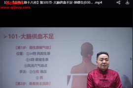 郭德生扁鹊生原十八窍线上视频课程103集百度网盘下载学习