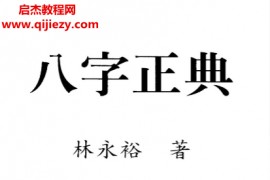 林永裕著八字正典电子书pdf百度网盘下载学习