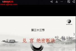 德道阴阳宅风水高级班视频课程132集百度网盘下载学习