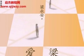 梁永安著梁永安的爱情课电子书pdfmobiepub格式百度网盘下载学习