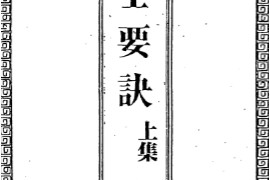 吴师青手抄六壬要诀上下卷电子书pdf百度网盘下载学习