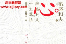 心稻盛和夫的一生嘱托电子书pdf百度网盘下载学习