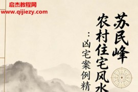 苏民峰一宅断培训班农村住宅风水实战吉宅凶宅案例精解凶宅案例精解电子书pdf百度网盘下载学习