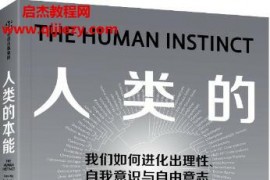 (美)肯尼思R米勒著人类的本能电子书pdfmobiepub格式百度网盘下载学习