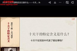 青龙老师100天零基础易经实战训练营视频课程60集百度网盘下载学习