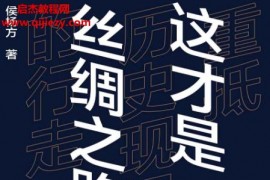 侯杨方著这才是丝绸之路电子书pdfmobiepub格式百度网盘下载学习
