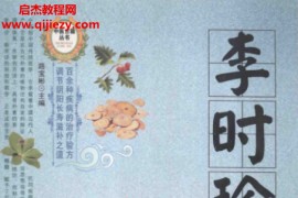 路宝彬主编李时珍祖传秘方电子书pdf百度网盘下载学习