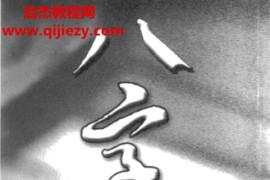 宋英成著八字英雄榜电子书pdf百度网盘下载学习