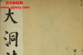 大洞法录上下册电子书pdf百度网盘下载学习