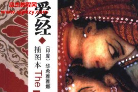 (印度)华希雅雅娜著爱经古典性爱宝典电子书pdf百度网盘下载学习