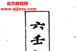 韦千里著六壬秘笈电子书pdf百度网盘下载学习