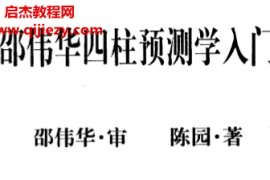 陈园著邵伟华四柱预测学入门电子书pdf百度网盘下载学习