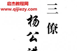 廖民生著三僚杨公进神水法电子书pdf百度网盘下载学习