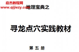 陈益峰地理宝典之寻龙点穴实践教材9册全百度网盘下载学习