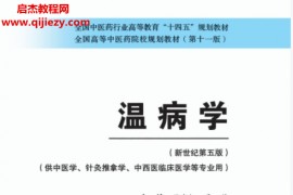 十四五中医本科教材谷晓红马健主编温病学新世纪第五版电子版书pdf百度云网盘下载学习