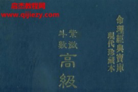 楚皇著紫微斗数高级理论大全电子书pdf百度网盘下载学习