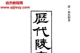 朱孔阳著历代陵寝备考清古本电子书pdf百度网盘下载学习