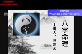 冯嘉茗四柱八字传命统‬理从零础基‬到实践视频课程31集百度网盘下载学习